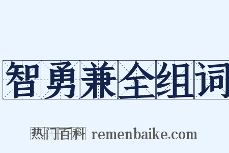 智勇兼全组词是什么意思的图片